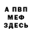 Меф VHQ R Sal