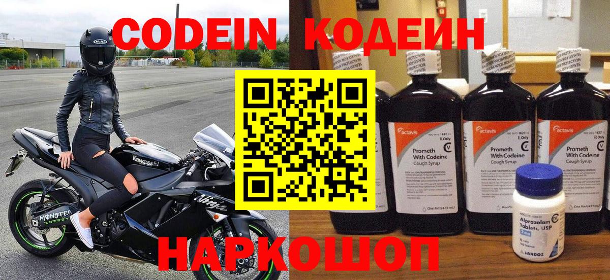 Codein напиток Lean (лин) Кыштым