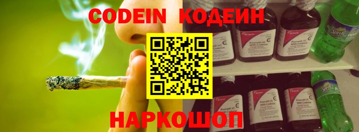 купить закладку  Кодеиновый сироп Lean Purple Drank  Вход с VPN  Кыштым 