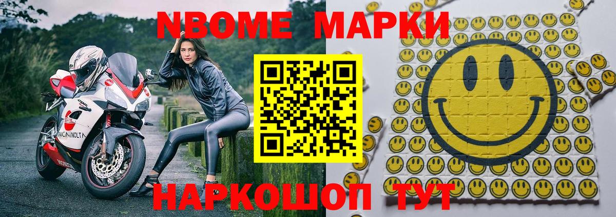 Марки NBOMe 1,8мг Кыштым